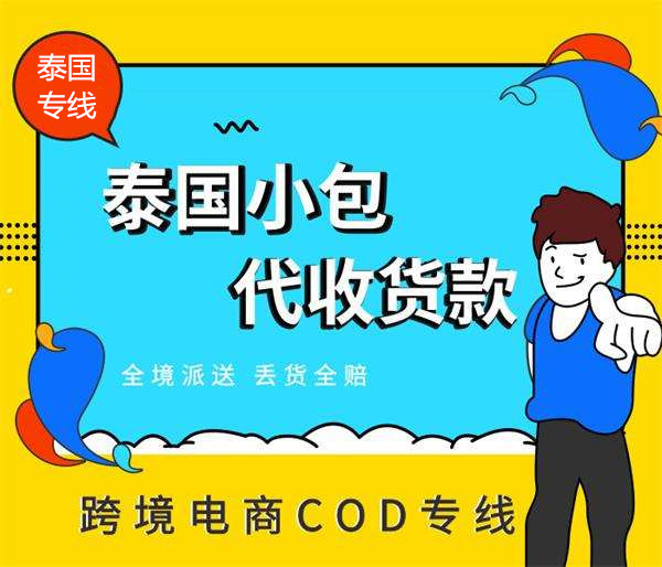 泰國COD代收付款